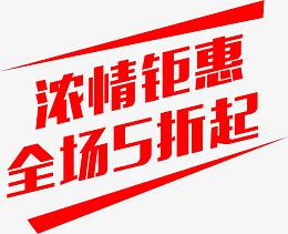 浓情钜惠