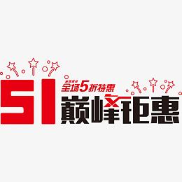 五一巅峰钜惠艺术字