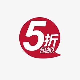 买一送六五折优惠