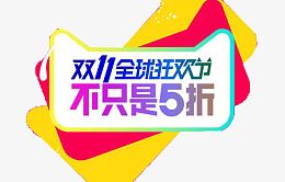 不只是五折