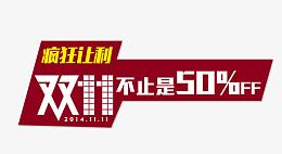 双11不止50%OFF