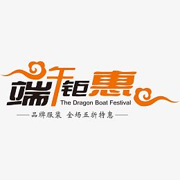 端午钜慧活动促销