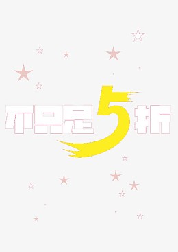 不只是五折