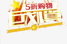 五折购物巨划算