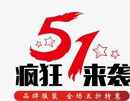51疯狂来袭艺术字体