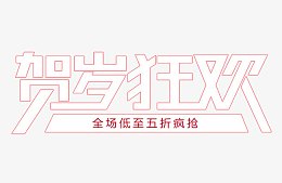 贺岁狂欢