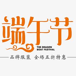 端午节活动促销