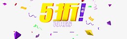 五折打折券