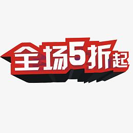 全场五折