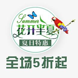 花开半夏全场五折起