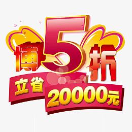 博五折立省促销标签下载