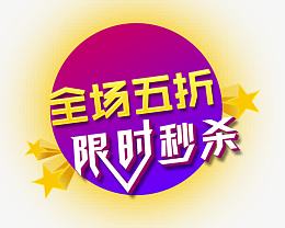 全场五折限时秒杀