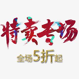 特卖专场