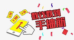 数钱数到手抽筋免抠素材
