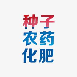 种子农药化肥