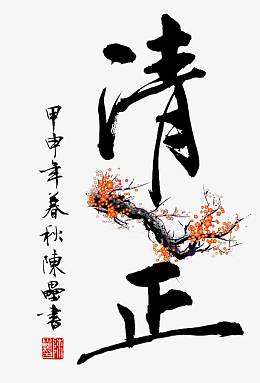 清正毛笔字