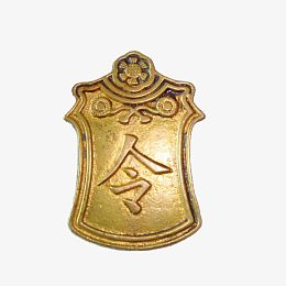 古代令牌金色