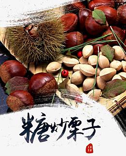 糖炒栗子海报
