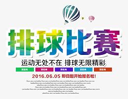 排球比赛海报