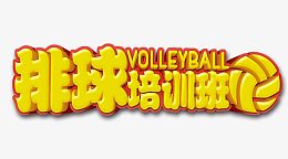 排球培训班
