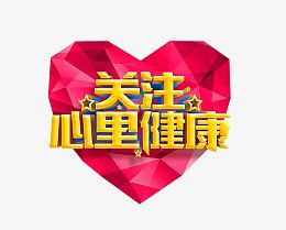 关注心理健康
