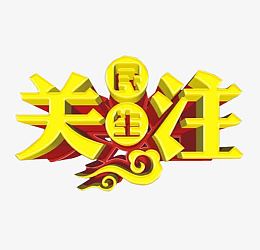 关注民生