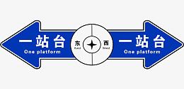 站台指引向导牌