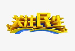 关注民生