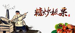 糖炒板栗插画