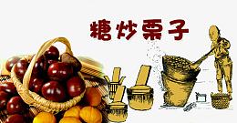 糖炒栗子人物