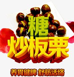 糖炒板栗艺术字