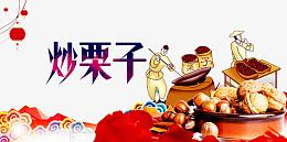 炒栗子海报