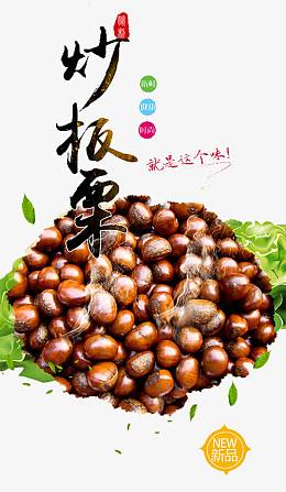 炒板栗广告