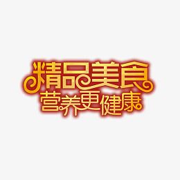 精品美食艺术字免费素材