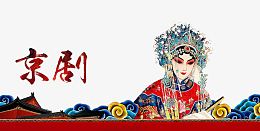 京剧艺术