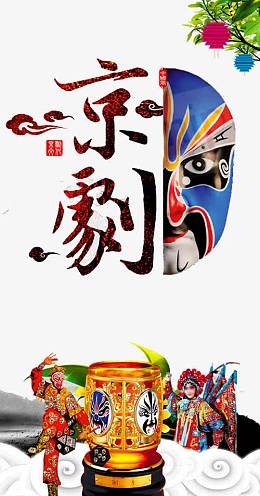 京剧艺术