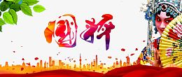 国粹艺术
