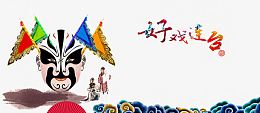 京剧艺术