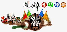 国粹生旦净末丑