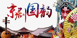 京剧国韵