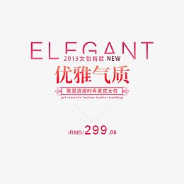 优雅气质女包文案排版