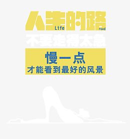 心灵鸡汤黄色文字排版