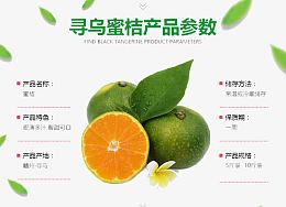 蜜桔详情参数