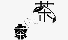 茶杯 树叶 字体变形