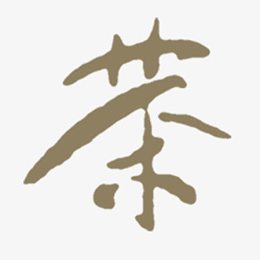艺术字体茶