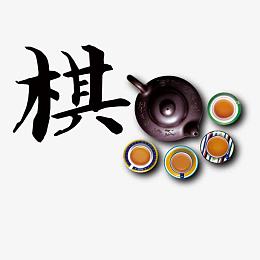 下棋喝茶
