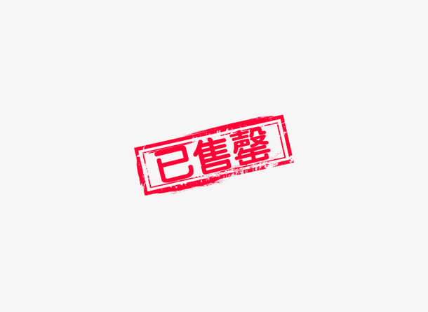 已售罄艺术字