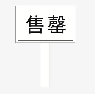 已售馨图片_已售馨素材_觅元素