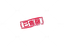 已售罄艺术字
