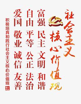 社会主义核心价值